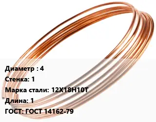 Труба капиллярная 4 s=1 Сталь: 12Х18Н10Т L=1 ГОСТ: ГОСТ 14162-79